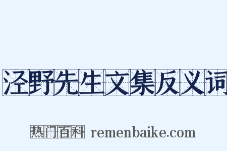 泾野先生文集反义词是什么意思的图片